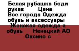 Белая рубашка-боди рукав 3/4 › Цена ­ 500 - Все города Одежда, обувь и аксессуары » Женская одежда и обувь   . Ненецкий АО,Оксино с.